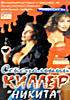 Изображение товара Сексуальный киллер `Никита` (cd)