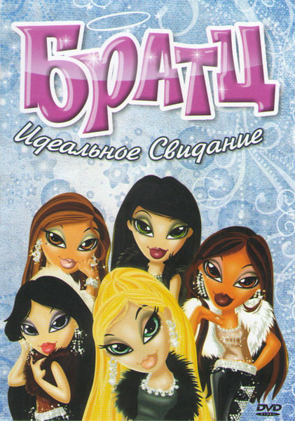 Братц Идеальное свидание на DVD
