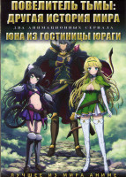 Изображение товара Повелитель тьмы Другая история мира (12 серий) / Юна из гостиницы Юраги (12 серий) (2 DVD)