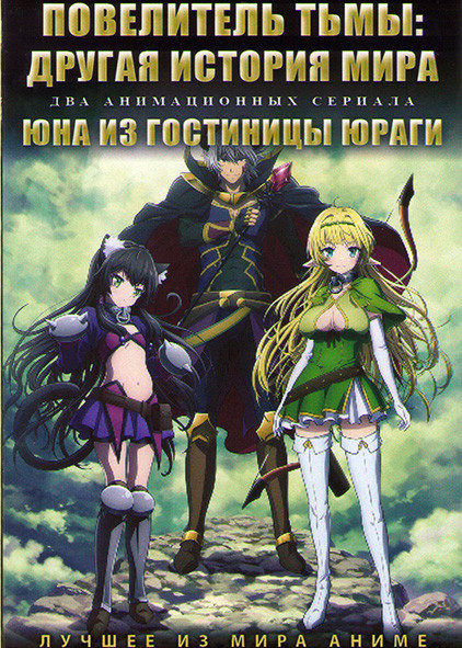 Повелитель тьмы Другая история мира (12 серий) / Юна из гостиницы Юраги (12 серий) (2 DVD) на DVD