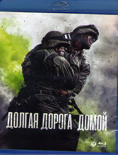 Долгая дорога домой (4 серии) (2 Blu-ray)* на Blu-ray