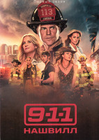 Изображение товара 911 Нашвилл (18 серий)(3DVD)