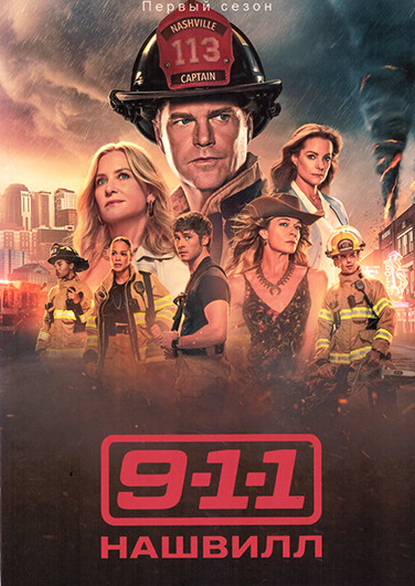 911 Нашвилл (18 серий)(3DVD) на DVD