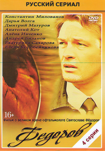 Федоров (Фёдоров) (4 серии) на DVD