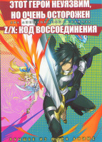 Изображение товара Этот герой неуязвим но очень осторожен (12 серий) / Z/X Код воссоединения (12 серий) (2 DVD)