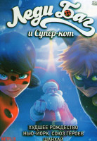 Изображение товара Леди Баг и Супер кот Фильмы (Худшее Рождество, Нью Йорк Союз героев, Шанхай)