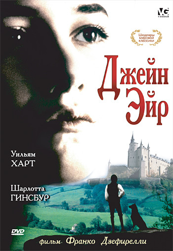 Джейн Эйр на DVD