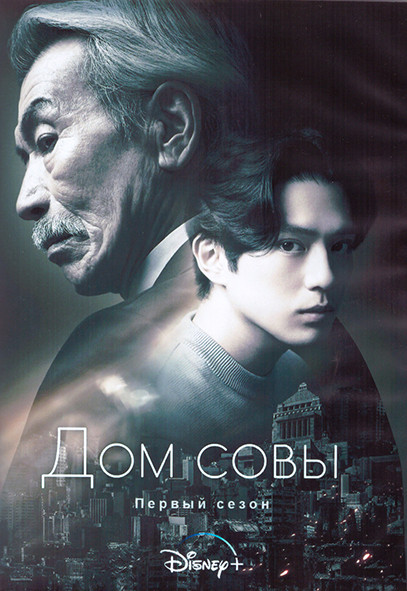 Дом совы 1 Сезон (10 серий) (2DVD) на DVD