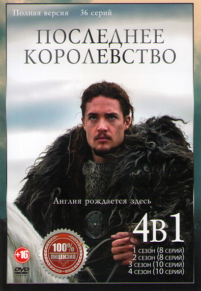 Последнее королевство 1,2,3,4 Сезона (36 серий) на DVD Последнее королевство 1,2,3,4 Сезона (36 серий) на DVD