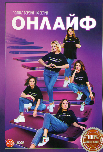 Онлайф (16 серий) на DVD