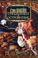 Изображение товара Странники и островитяне