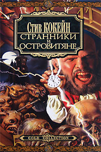 Странники и островитяне на DVD Странники и островитяне на DVD