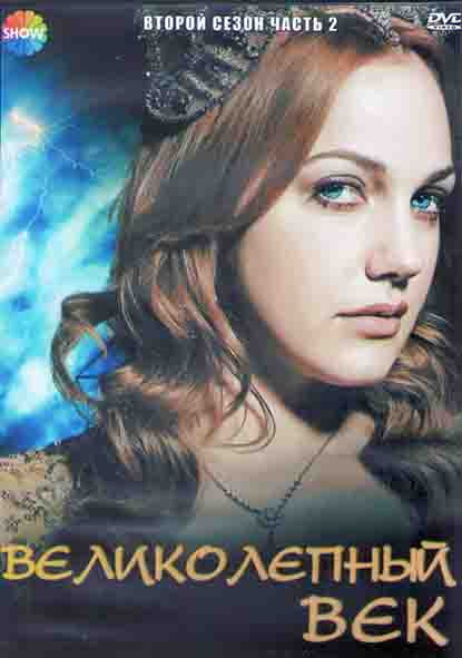 Великолепный век 2 Сезон 2 Часть (12 серий) (4DVD) на DVD