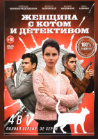 Изображение товара Женщина с котом и детективом 4 Сезона (16 серий)