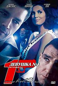 Девушка номер один на DVD Девушка номер один на DVD