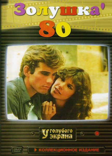 Золушка 80 (4 серии) (2DVD)* на DVD