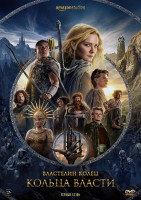 Изображение товара Властелин Колец Кольца власти 1 Сезон (8 серий) (2DVD)*