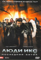 Изображение товара Люди Икс 3