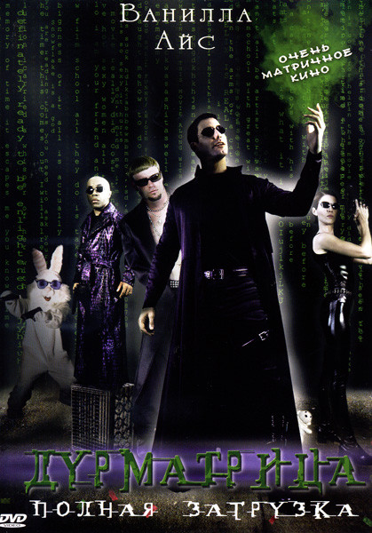 Дурматрица на DVD Дурматрица на DVD