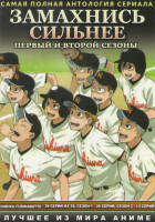 Изображение товара Замахнись сильнее 1 Сезон (26 серий) 2 Сезон (13 серий) (2 DVD)