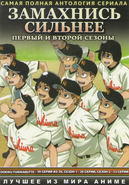 Замахнись сильнее 1 Сезон (26 серий) 2 Сезон (13 серий) (2 DVD) на DVD Замахнись сильнее 1 Сезон (26 серий) 2 Сезон (13 серий) (2 DVD) на DVD