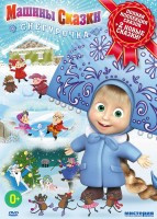 Изображение товара Маша и медведь Машины сказки Снегурочка (26 серий)