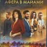 Афера в Майами (Blu-ray)* на Blu-ray