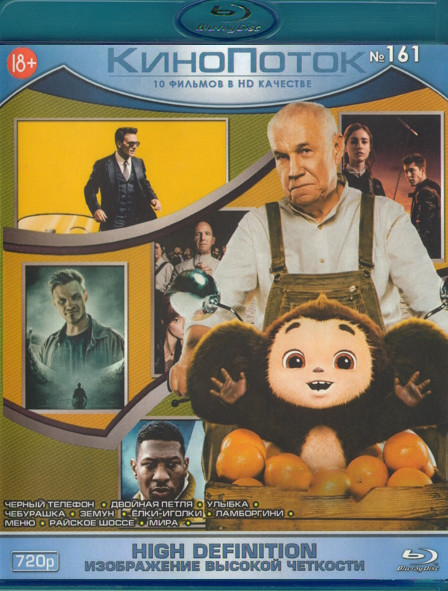 Кинопоток 161 (Черный телефон / Двойная петля / Улыбка / Чебурашка / Земун / Елки иголки / Ламборгини / Меню / Райское шоссе / Мира) (Blu-ray)* на Blu-ray