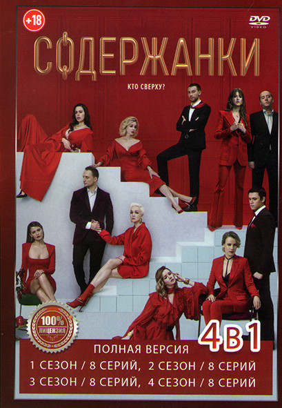 Содержанки 4 Сезона (32 серии) на DVD