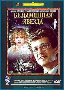 Безымянная звезда на DVD Безымянная звезда на DVD