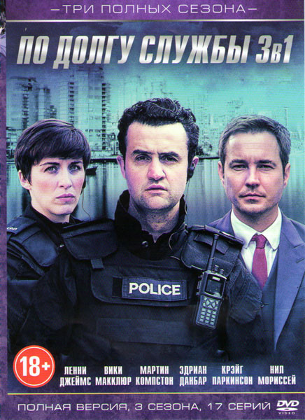 По долгу службы 1,2,3 Сезоны (17 серий) на DVD По долгу службы 1,2,3 Сезоны (17 серий) на DVD