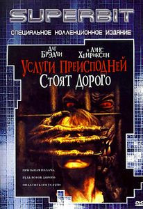 Услуги преисподней стоят дорого на DVD Услуги преисподней стоят дорого на DVD