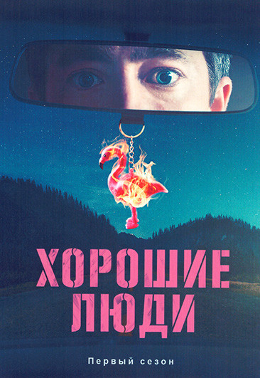 Хорошие люди 1 Сезон (6 серий) на DVD