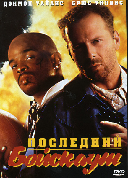 Последний бойскаут на DVD
