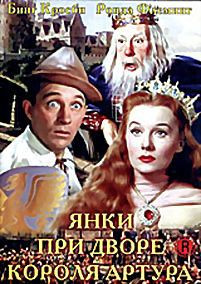 Янки при дворе короля Артура на DVD