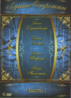 Изображение товара Лучшие оперетты 1 Часть (Исаак Дунаевский / Франц Легар / Иоганн Штраус / Юрий Милютин) (4 DVD)