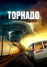 Торнадо (Суперсмерч) на DVD