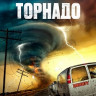 Торнадо (Суперсмерч) на DVD