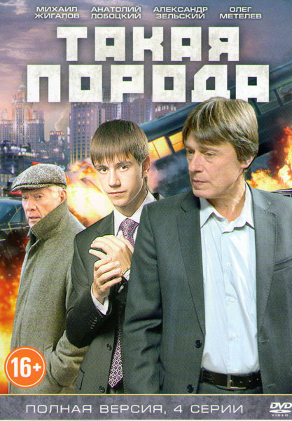 Такая порода (4 серии) на DVD Такая порода (4 серии) на DVD
