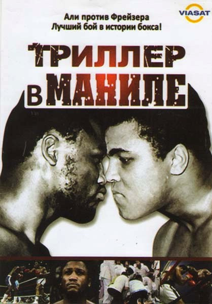 Триллер в Маниле на DVD Триллер в Маниле на DVD