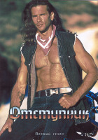 Изображение товара Отступник 1 Сезон (22 серии) (4DVD)