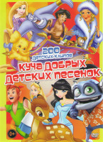 Изображение товара Куча добрых детских песенок (200 песенок)