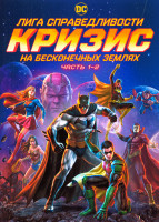 Изображение товара Лига Справедливости Кризис на бесконечных землях Часть 1,2