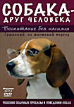 Собака друг человека Воспитание без насилия ( 2 DVD ) на DVD