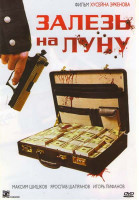 Изображение товара Залезь на луну