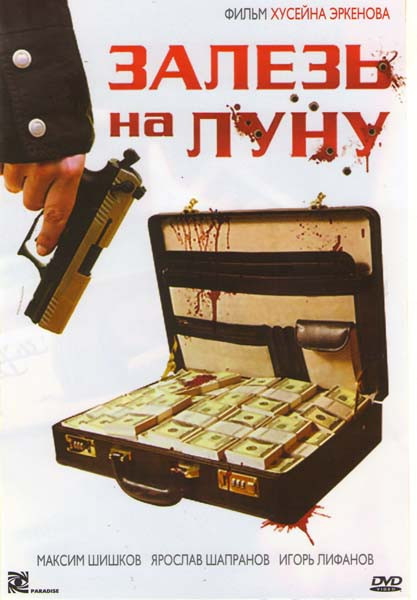 Залезь на луну на DVD Залезь на луну на DVD