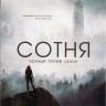 Сотня 3 Сезон (16 серий) (2 DVD) на DVD