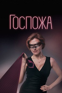 Госпожа (8 серий) на DVD