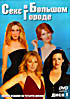 Секс в большом городе - Диск  1 (Серии 1-24) на DVD
