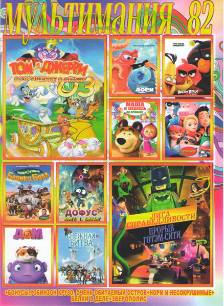 Мультимания 82 (Том и Джерри Возвращение в страну ОЗ / Lego Лига справедливости Прорыв Готэм Сити / Злые птички в кино / В поисках Дори / Маша и медве на DVD Мультимания 82 (Том и Джерри Возвращение в страну ОЗ / Lego Лига справедливости Прорыв Готэм Сити / Злые птички в кино / В поисках Дори / Маша и медве на DVD
